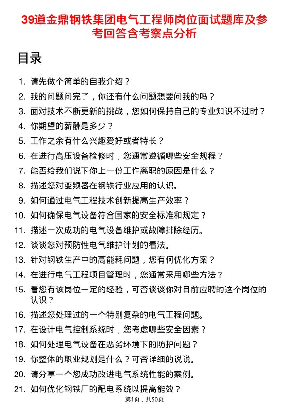 39道金鼎钢铁集团电气工程师岗位面试题库及参考回答含考察点分析