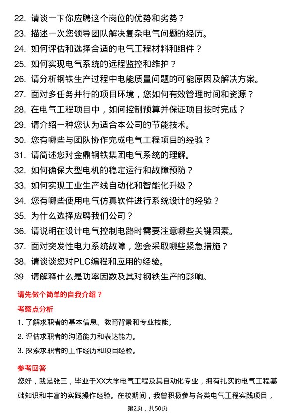 39道金鼎钢铁集团电气工程师岗位面试题库及参考回答含考察点分析