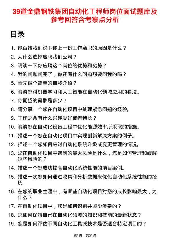 39道金鼎钢铁集团自动化工程师岗位面试题库及参考回答含考察点分析