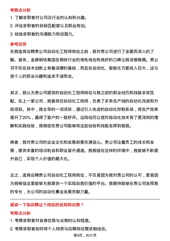 39道金鼎钢铁集团自动化工程师岗位面试题库及参考回答含考察点分析