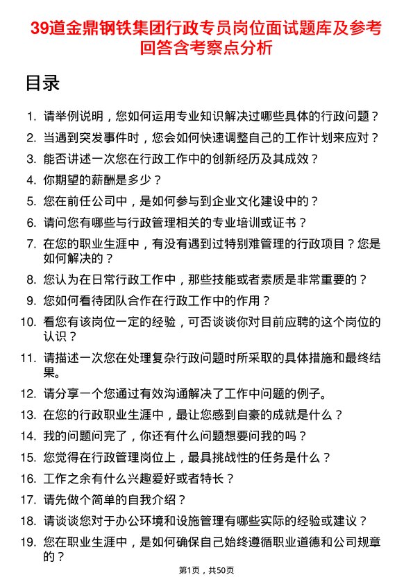 39道金鼎钢铁集团行政专员岗位面试题库及参考回答含考察点分析