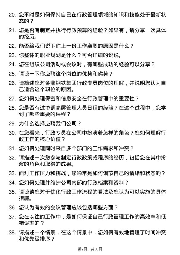 39道金鼎钢铁集团行政专员岗位面试题库及参考回答含考察点分析