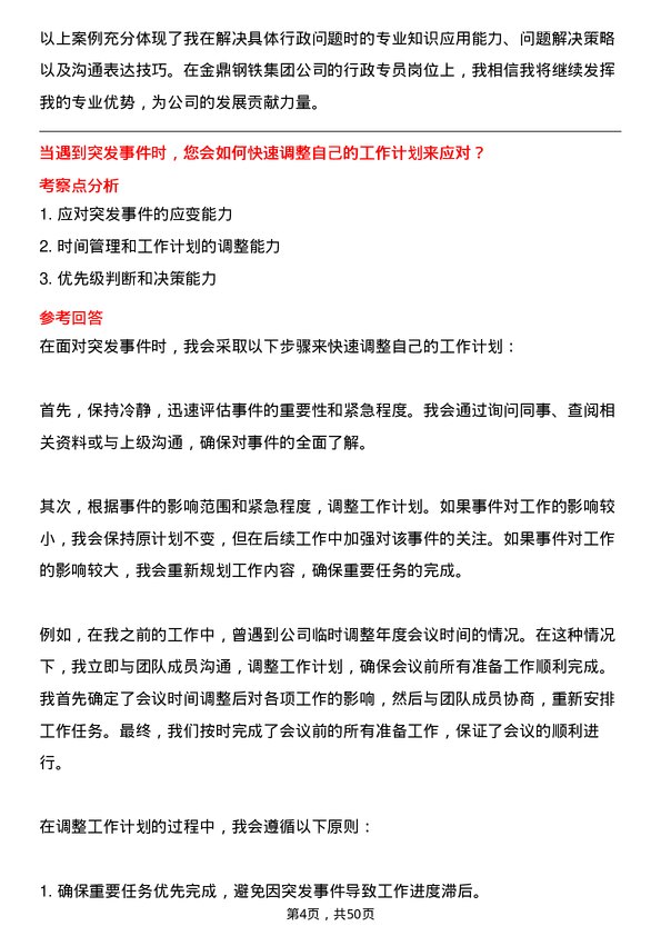 39道金鼎钢铁集团行政专员岗位面试题库及参考回答含考察点分析