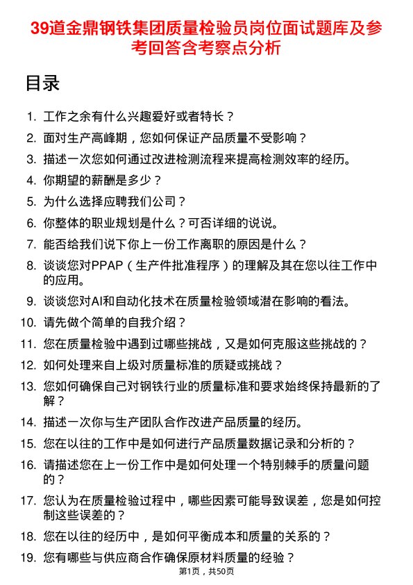 39道金鼎钢铁集团质量检验员岗位面试题库及参考回答含考察点分析