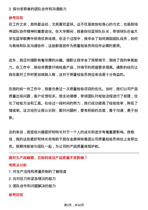 39道金鼎钢铁集团质量检验员岗位面试题库及参考回答含考察点分析