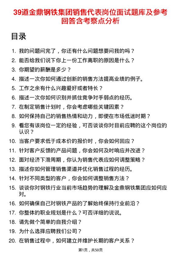 39道金鼎钢铁集团销售代表岗位面试题库及参考回答含考察点分析