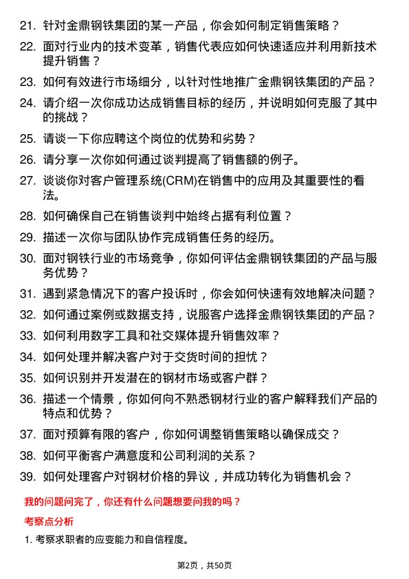 39道金鼎钢铁集团销售代表岗位面试题库及参考回答含考察点分析