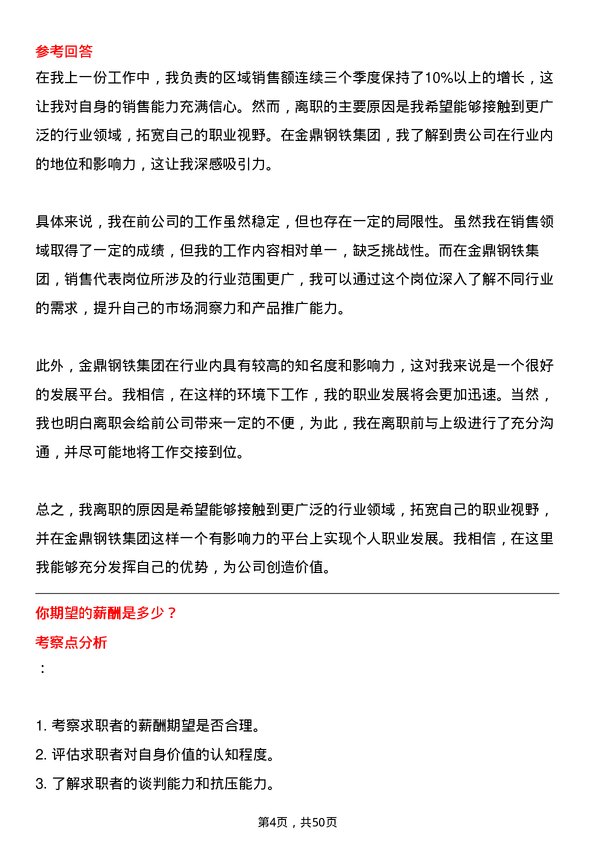 39道金鼎钢铁集团销售代表岗位面试题库及参考回答含考察点分析