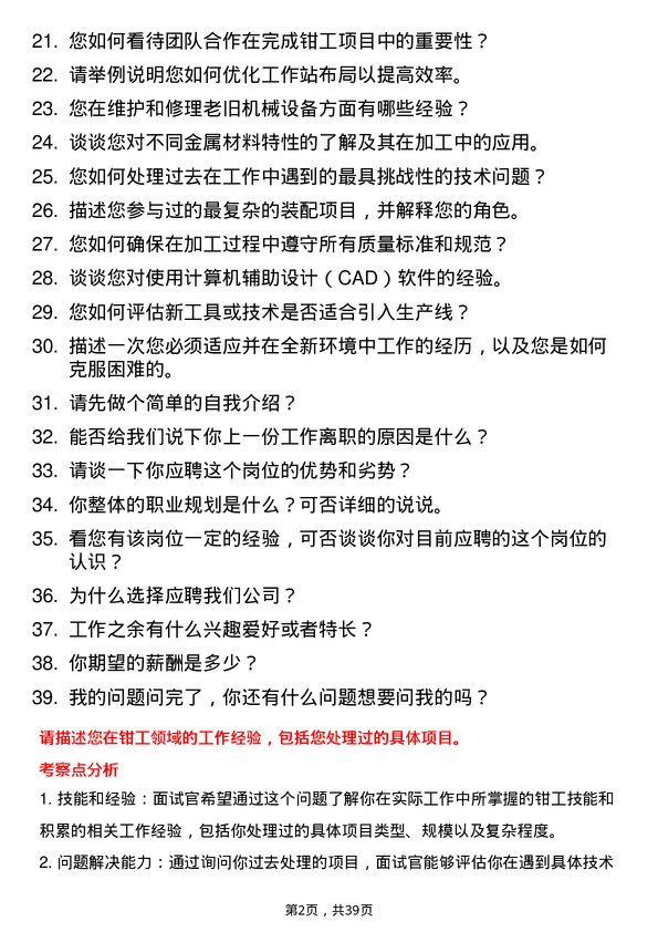 39道钳工岗位面试题库及参考回答含考察点分析