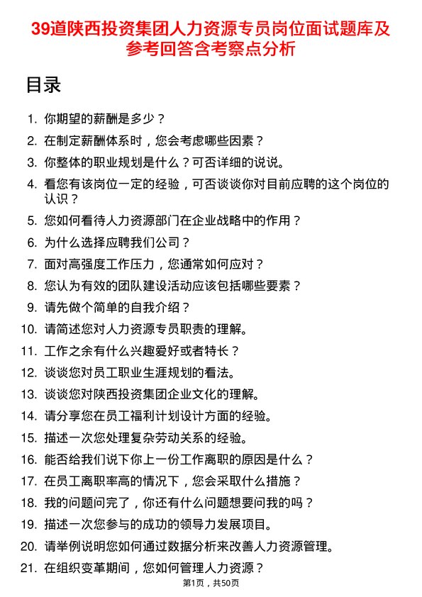 39道陕西投资集团人力资源专员岗位面试题库及参考回答含考察点分析