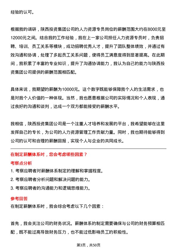 39道陕西投资集团人力资源专员岗位面试题库及参考回答含考察点分析