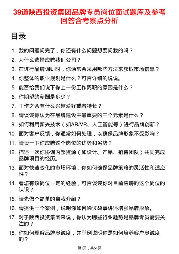 39道陕西投资集团品牌专员岗位面试题库及参考回答含考察点分析