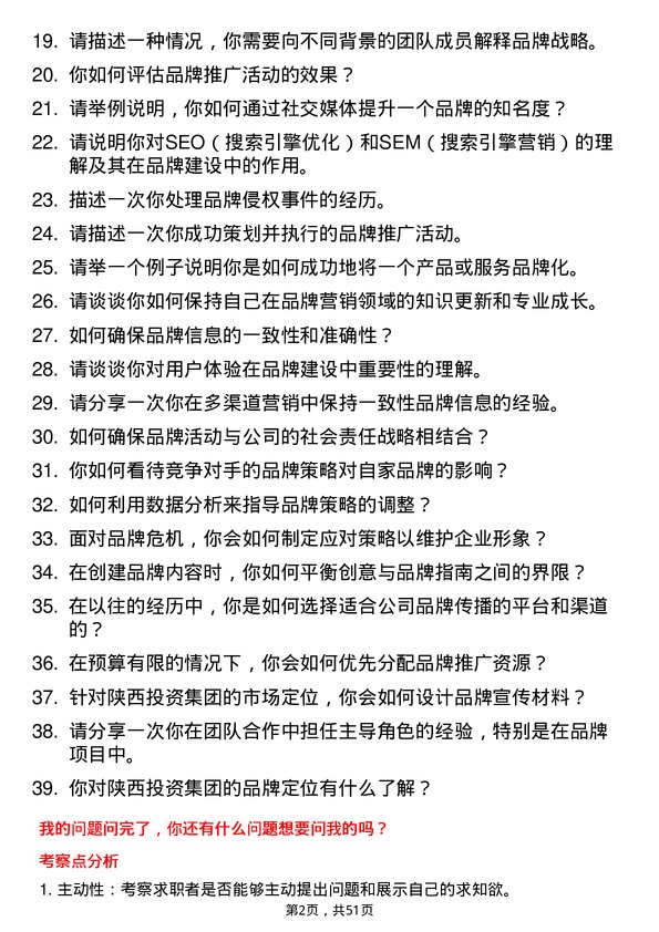 39道陕西投资集团品牌专员岗位面试题库及参考回答含考察点分析