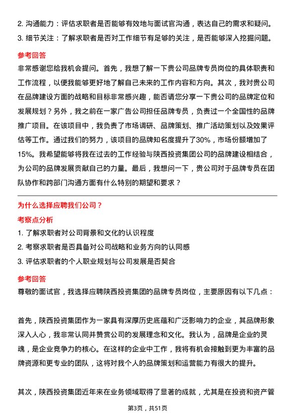 39道陕西投资集团品牌专员岗位面试题库及参考回答含考察点分析