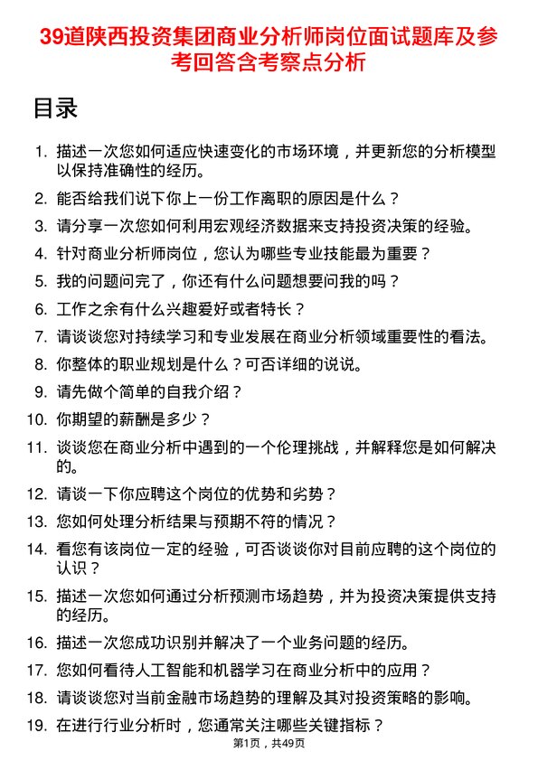 39道陕西投资集团商业分析师岗位面试题库及参考回答含考察点分析