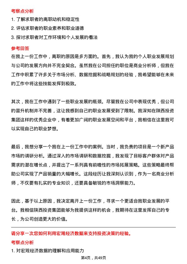 39道陕西投资集团商业分析师岗位面试题库及参考回答含考察点分析