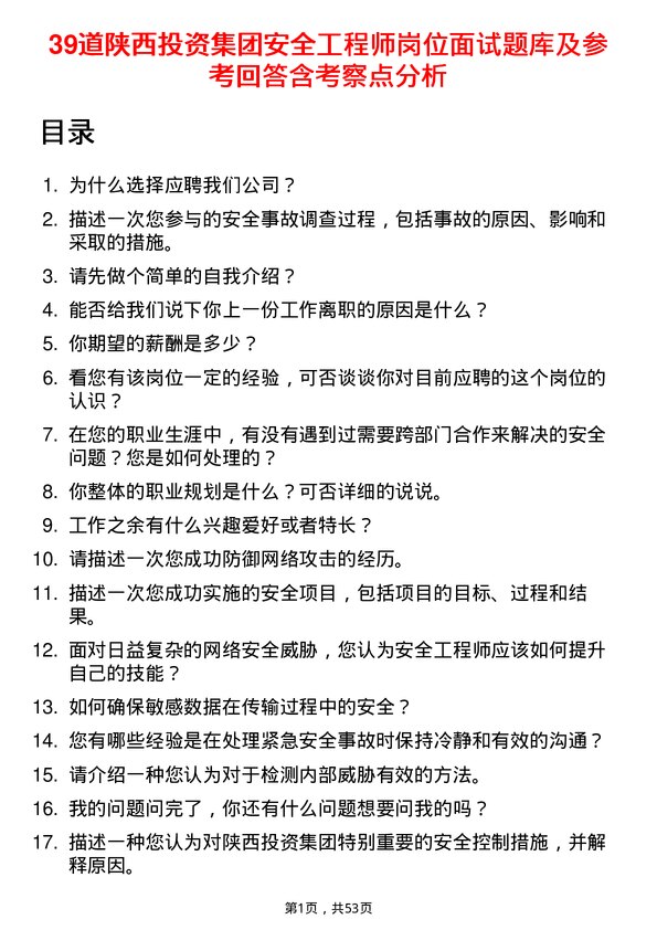 39道陕西投资集团安全工程师岗位面试题库及参考回答含考察点分析