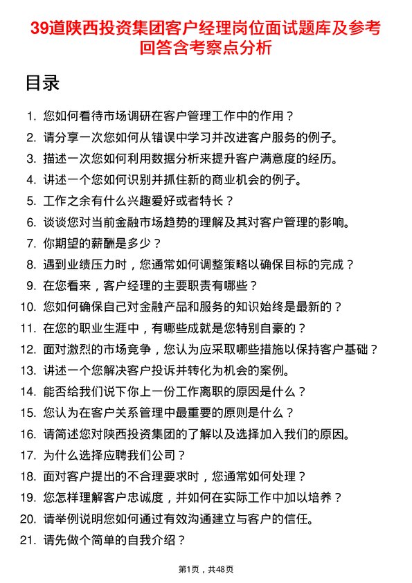 39道陕西投资集团客户经理岗位面试题库及参考回答含考察点分析