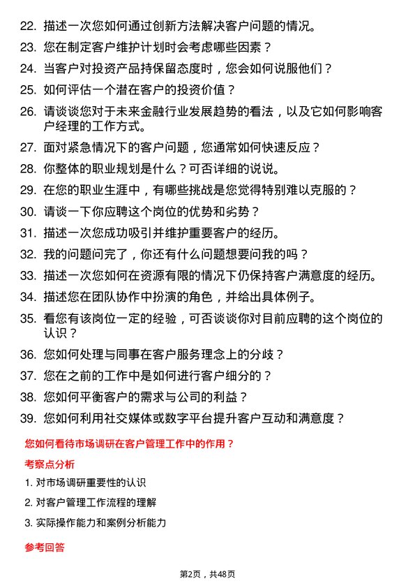 39道陕西投资集团客户经理岗位面试题库及参考回答含考察点分析