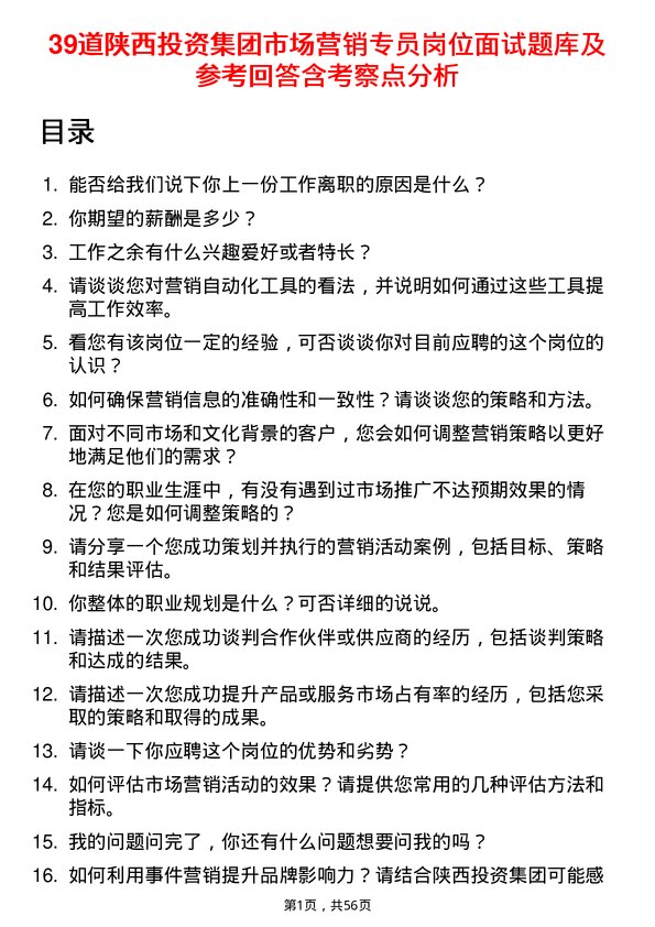 39道陕西投资集团市场营销专员岗位面试题库及参考回答含考察点分析