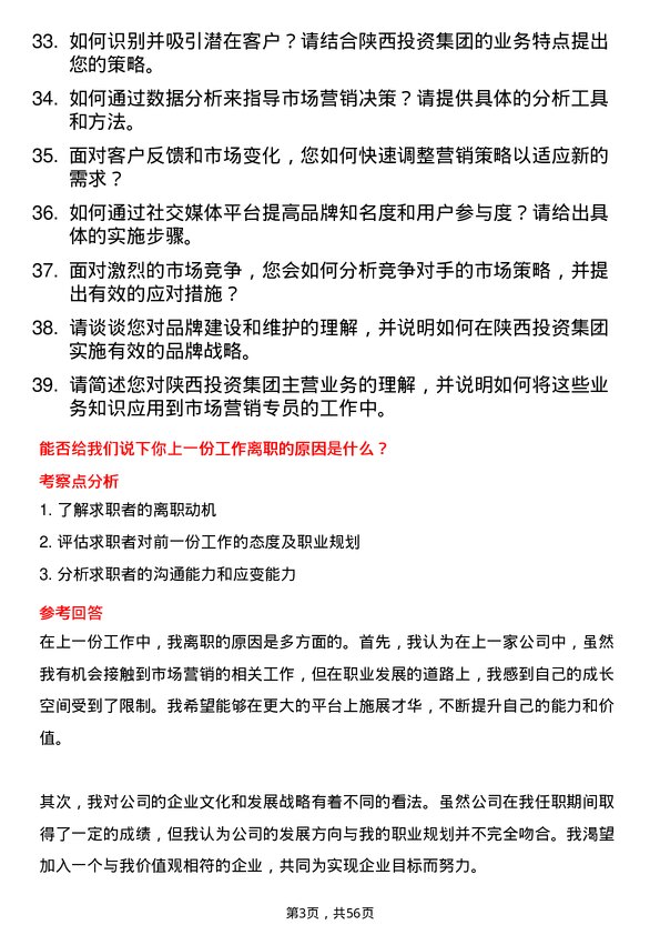 39道陕西投资集团市场营销专员岗位面试题库及参考回答含考察点分析