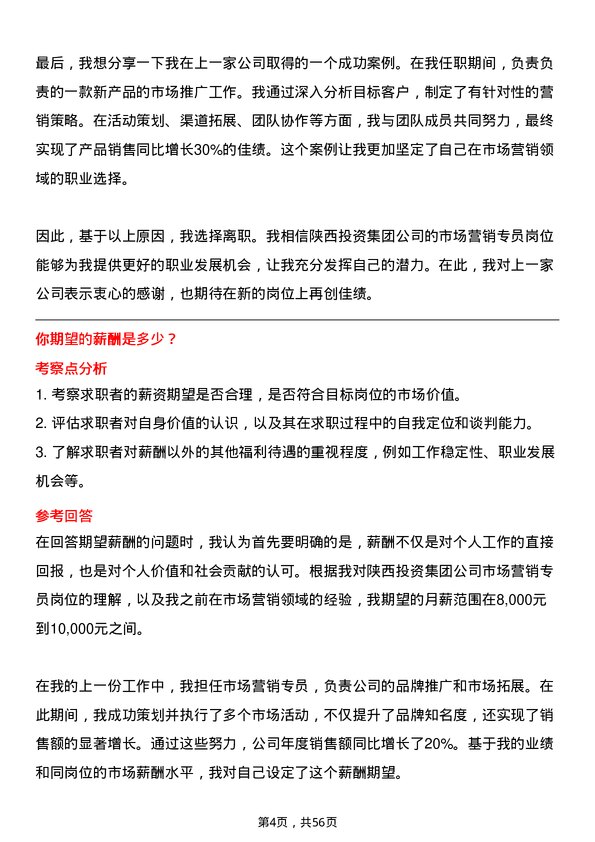 39道陕西投资集团市场营销专员岗位面试题库及参考回答含考察点分析