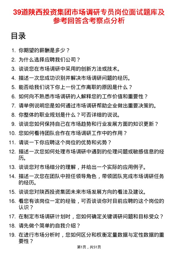 39道陕西投资集团市场调研专员岗位面试题库及参考回答含考察点分析