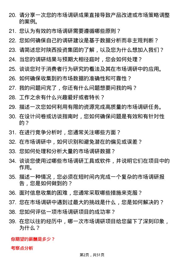 39道陕西投资集团市场调研专员岗位面试题库及参考回答含考察点分析