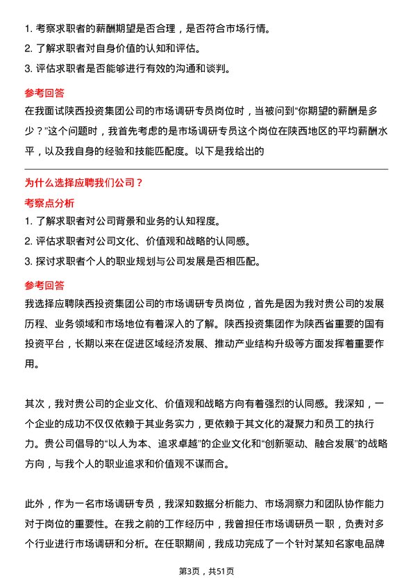 39道陕西投资集团市场调研专员岗位面试题库及参考回答含考察点分析