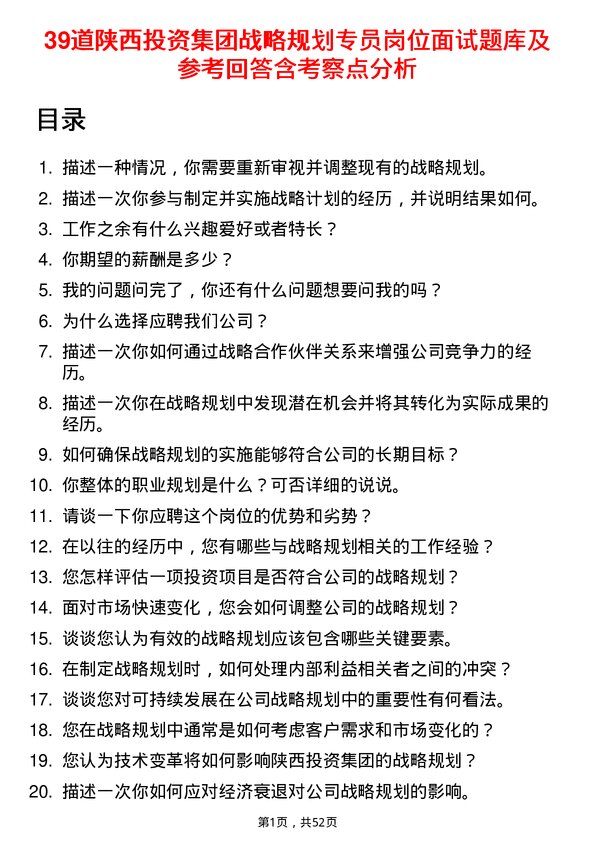 39道陕西投资集团战略规划专员岗位面试题库及参考回答含考察点分析