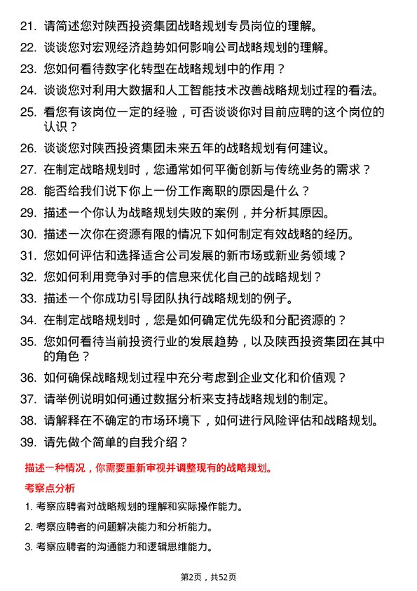 39道陕西投资集团战略规划专员岗位面试题库及参考回答含考察点分析