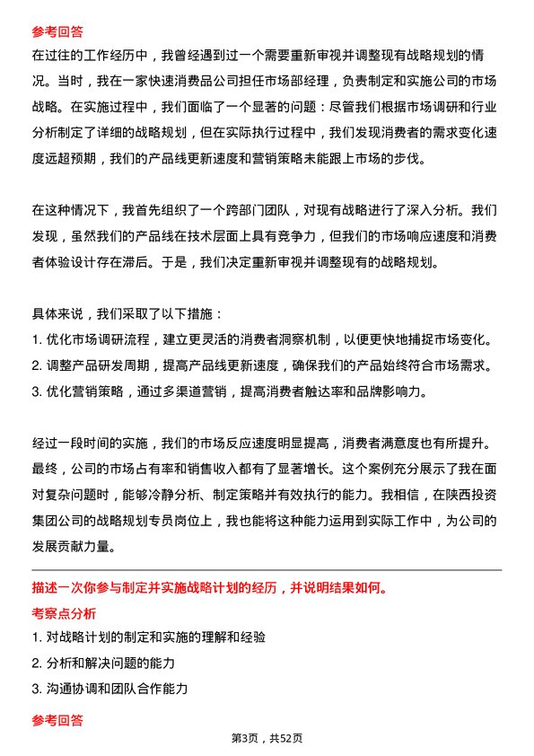 39道陕西投资集团战略规划专员岗位面试题库及参考回答含考察点分析