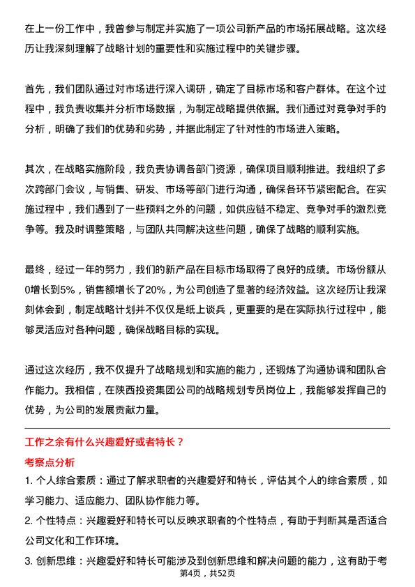 39道陕西投资集团战略规划专员岗位面试题库及参考回答含考察点分析