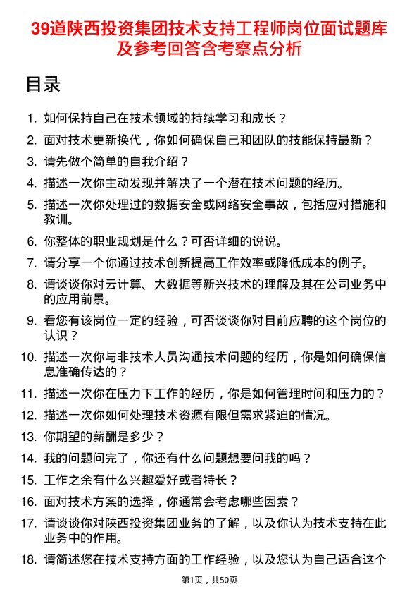 39道陕西投资集团技术支持工程师岗位面试题库及参考回答含考察点分析