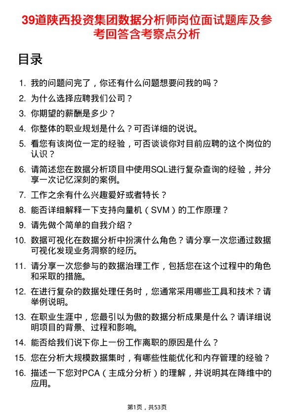 39道陕西投资集团数据分析师岗位面试题库及参考回答含考察点分析