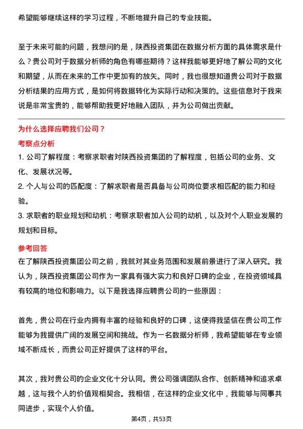 39道陕西投资集团数据分析师岗位面试题库及参考回答含考察点分析