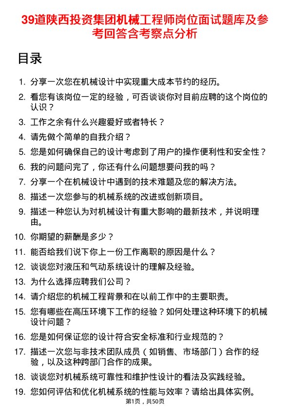 39道陕西投资集团机械工程师岗位面试题库及参考回答含考察点分析