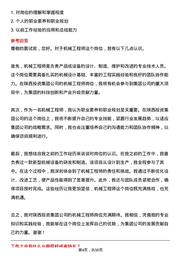 39道陕西投资集团机械工程师岗位面试题库及参考回答含考察点分析