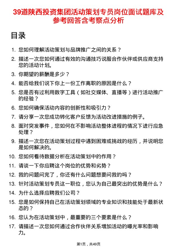 39道陕西投资集团活动策划专员岗位面试题库及参考回答含考察点分析