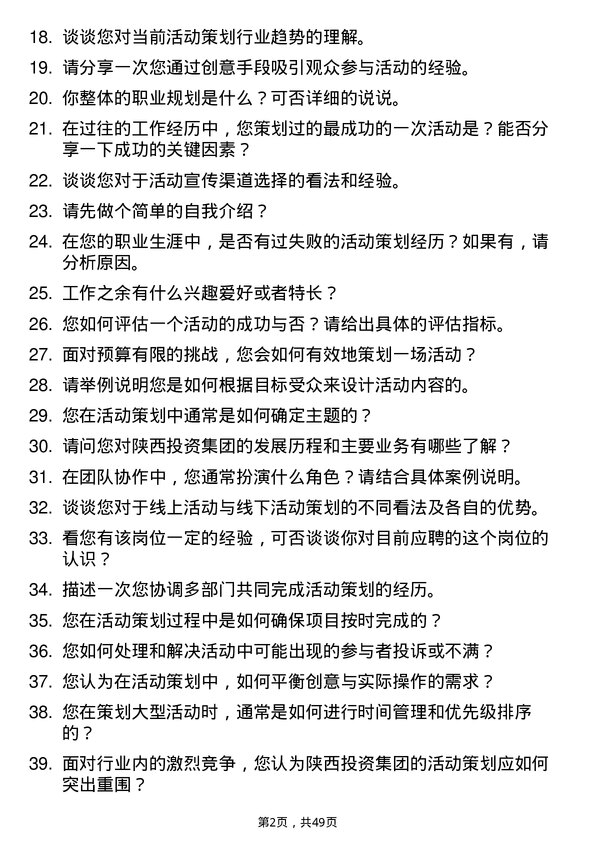 39道陕西投资集团活动策划专员岗位面试题库及参考回答含考察点分析