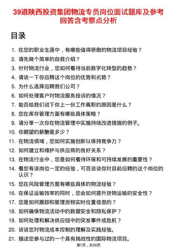 39道陕西投资集团物流专员岗位面试题库及参考回答含考察点分析