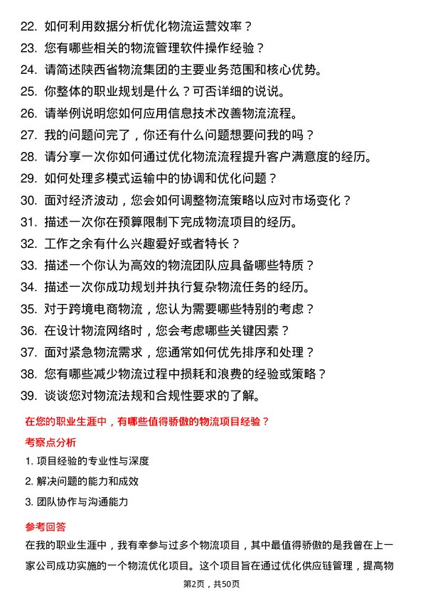 39道陕西投资集团物流专员岗位面试题库及参考回答含考察点分析