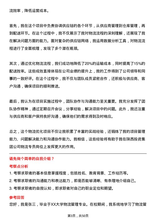 39道陕西投资集团物流专员岗位面试题库及参考回答含考察点分析