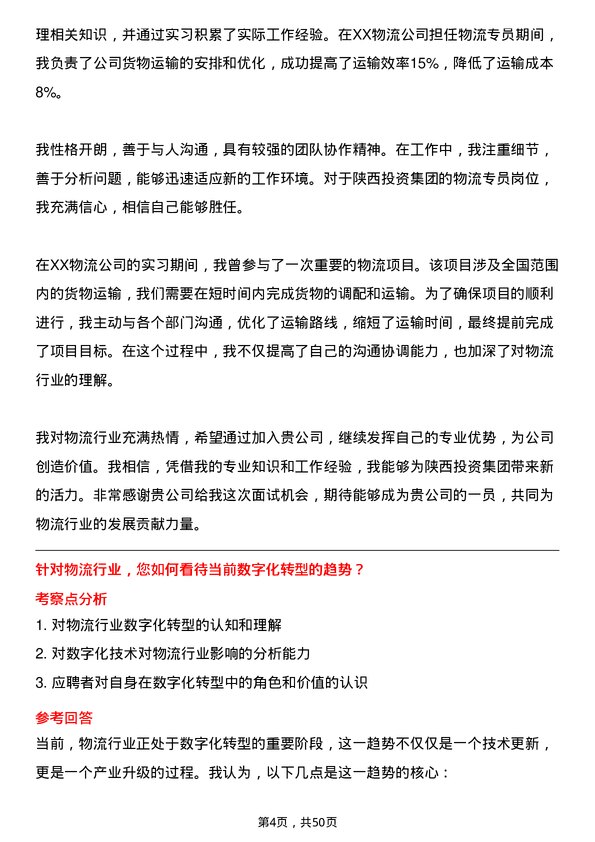 39道陕西投资集团物流专员岗位面试题库及参考回答含考察点分析