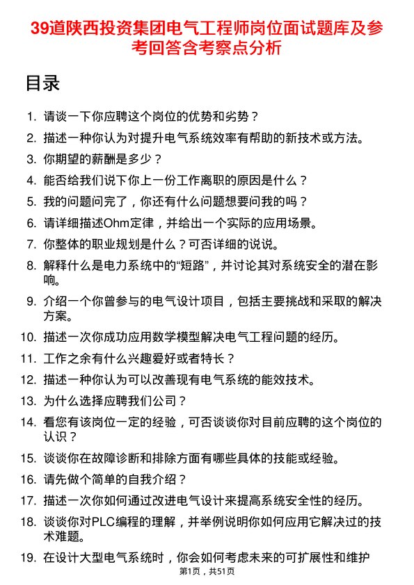 39道陕西投资集团电气工程师岗位面试题库及参考回答含考察点分析