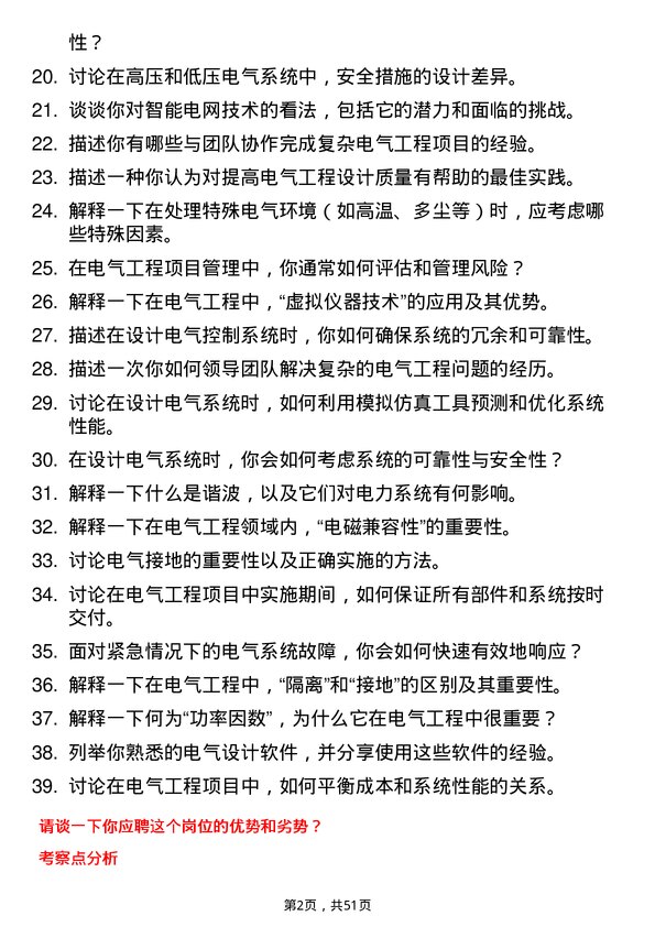 39道陕西投资集团电气工程师岗位面试题库及参考回答含考察点分析