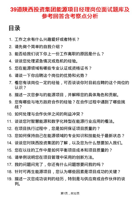 39道陕西投资集团能源项目经理岗位面试题库及参考回答含考察点分析