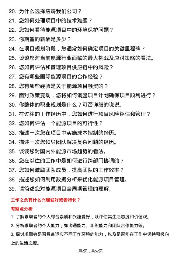 39道陕西投资集团能源项目经理岗位面试题库及参考回答含考察点分析