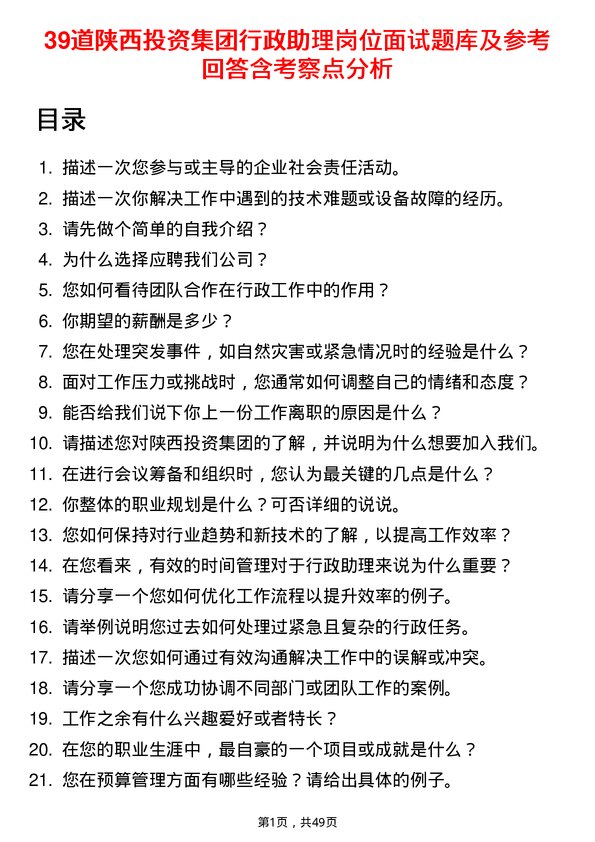 39道陕西投资集团行政助理岗位面试题库及参考回答含考察点分析