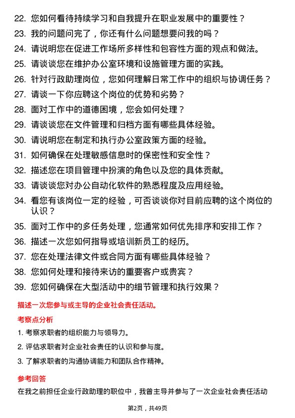 39道陕西投资集团行政助理岗位面试题库及参考回答含考察点分析